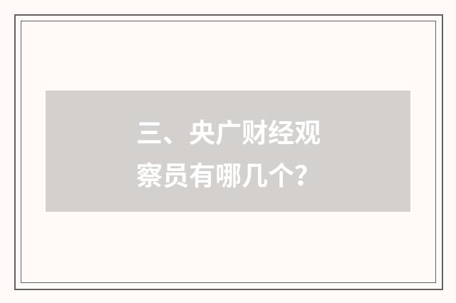 三、央广财经观察员有哪几个？