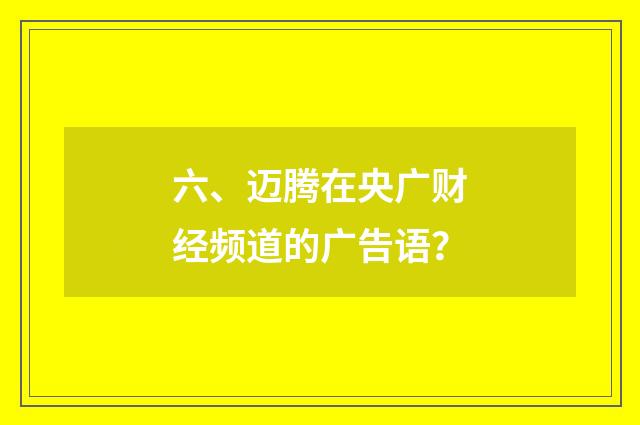 六、迈腾在央广财经频道的广告语？