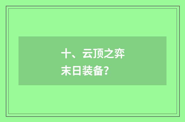 十、云顶之弈末日装备？
