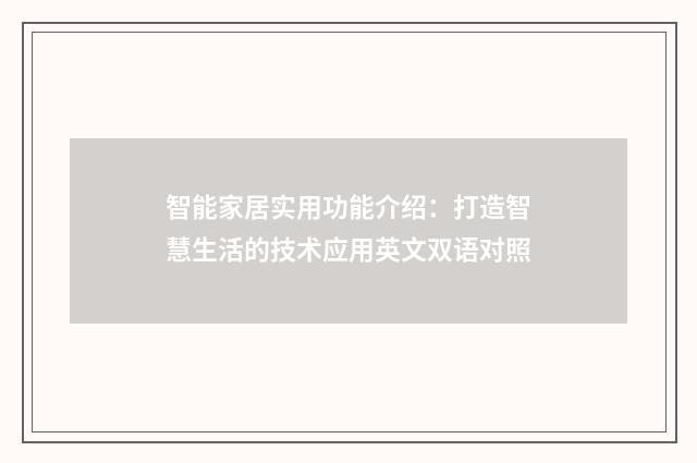 智能家居实用功能介绍：打造智慧生活的技术应用英文双语对照