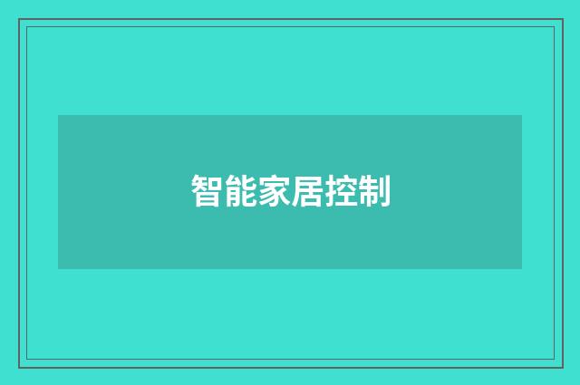智能家居控制