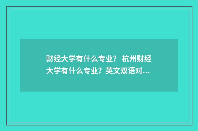 财经大学有什么专业？ 杭州财经大学有什么专业？英文双语对照