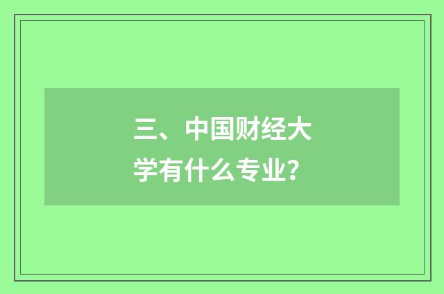 三、中国财经大学有什么专业？