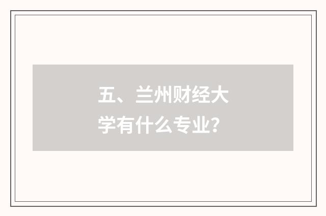 五、兰州财经大学有什么专业?