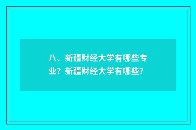 八、新疆财经大学有哪些专业？新疆财经大学有哪些？