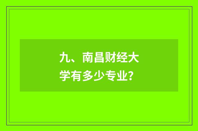 九、南昌财经大学有多少专业？