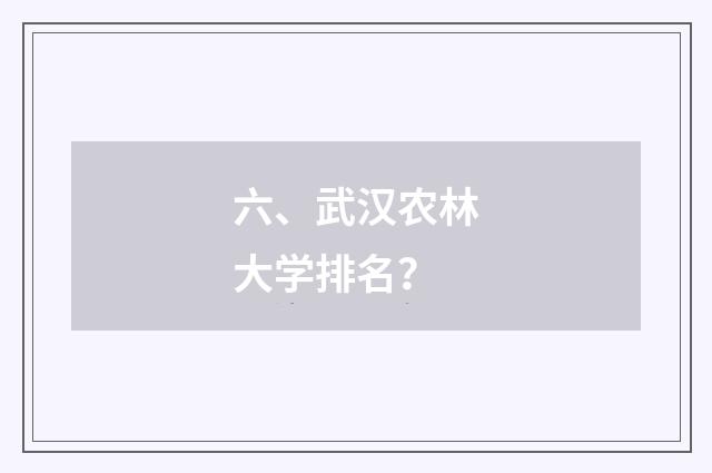 六、武汉农林大学排名？