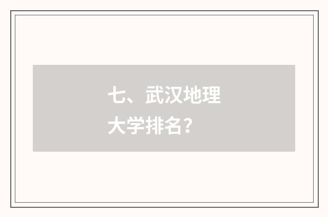 七、武汉地理大学排名?