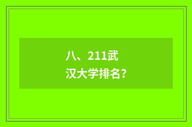八、211武汉大学排名？