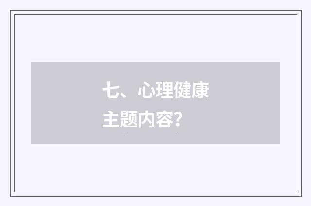 七、心理健康主题内容？
