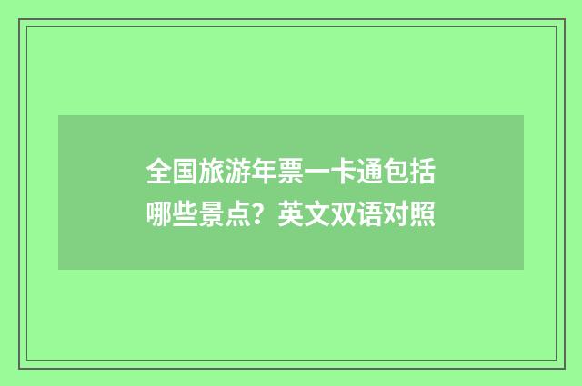 全国旅游年票一卡通包括哪些景点？英文双语对照
