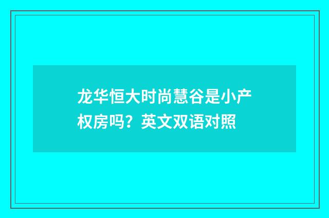 龙华恒大时尚慧谷是小产权房吗？英文双语对照