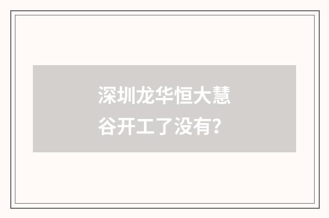深圳龙华恒大慧谷开工了没有？