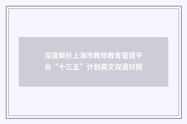 深度解析上海市教师教育管理平台“十三五”计划英文双语对照