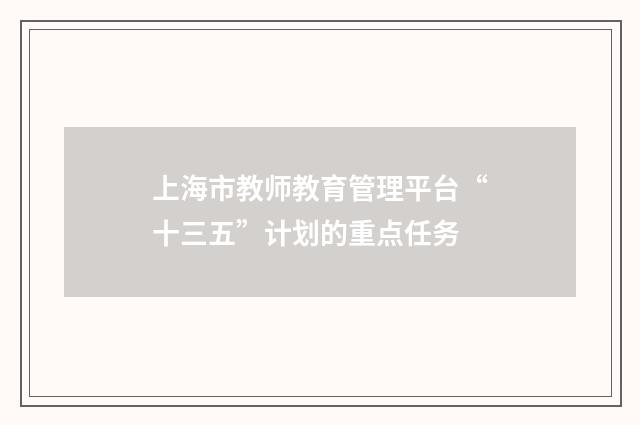 上海市教师教育管理平台“十三五”计划的重点任务