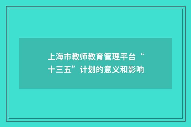 上海市教师教育管理平台“十三五”计划的意义和影响