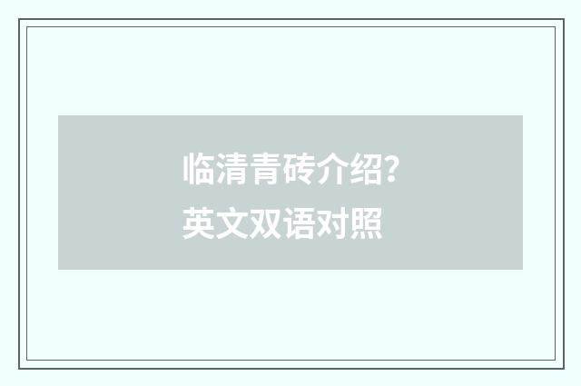 临清青砖介绍？英文双语对照