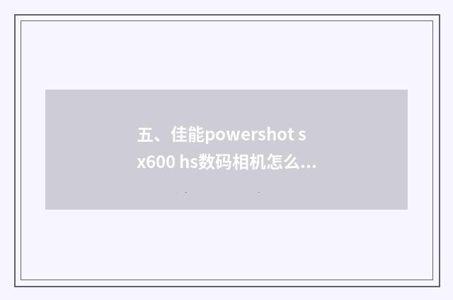 五、佳能powershot sx600 hs数码相机怎么样？
