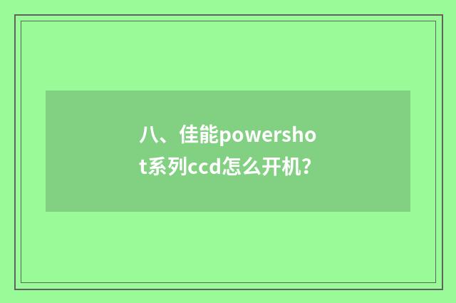 八、佳能powershot系列ccd怎么开机？