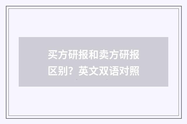 买方研报和卖方研报区别？英文双语对照