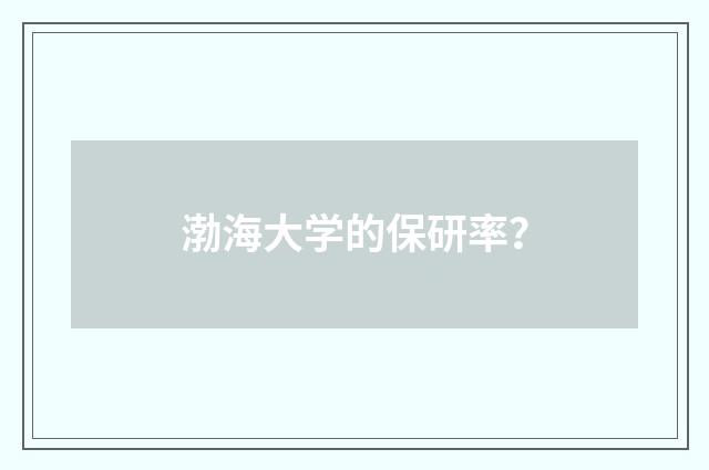 渤海大学的保研率？