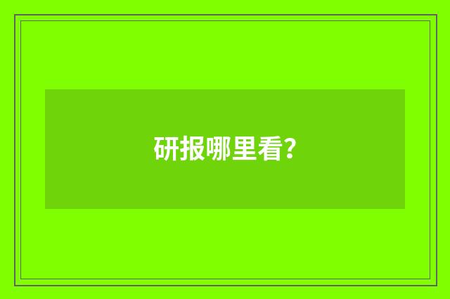 研报哪里看？