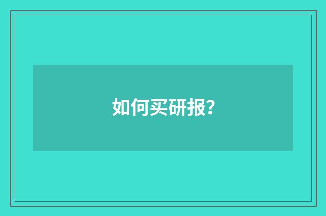 如何买研报?