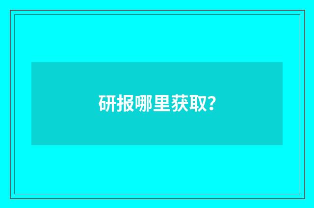研报哪里获取？