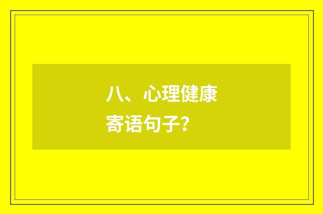 八、心理健康寄语句子？