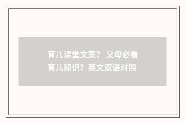 育儿课堂文案？ 父母必看育儿知识？英文双语对照