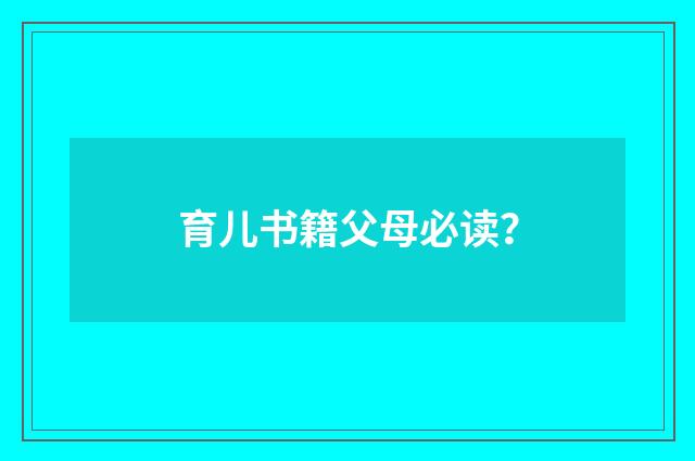 育儿书籍父母必读？