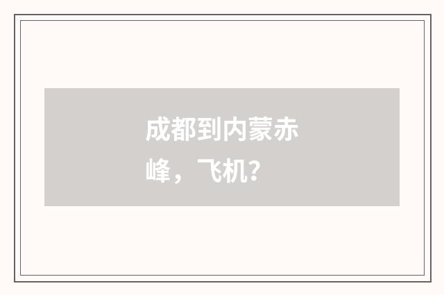 成都到内蒙赤峰，飞机？