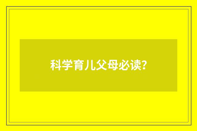科学育儿父母必读？