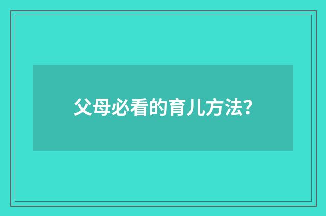 父母必看的育儿方法？