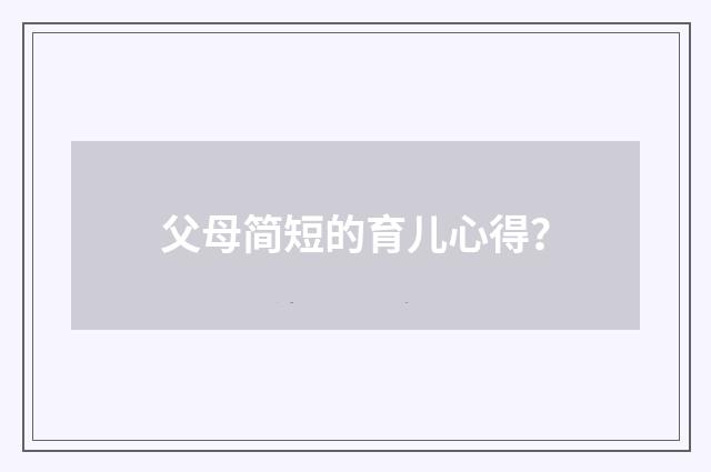 父母简短的育儿心得？