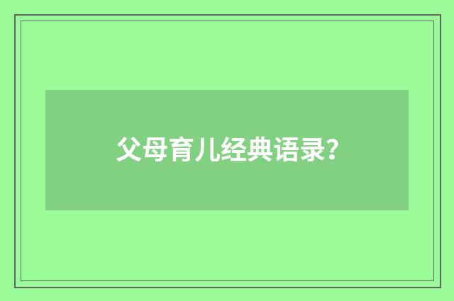 父母育儿经典语录？