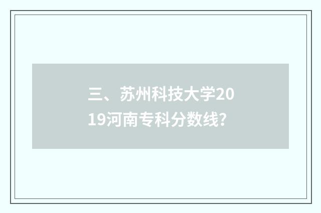 三、苏州科技大学2019河南专科分数线？