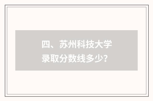 四、苏州科技大学录取分数线多少？