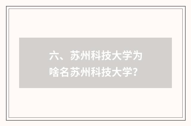 六、苏州科技大学为啥名苏州科技大学?
