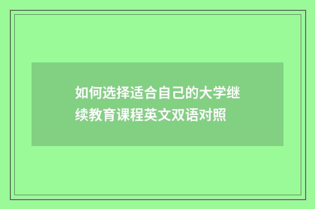 如何选择适合自己的大学继续教育课程英文双语对照