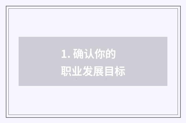 1. 确认你的职业发展目标