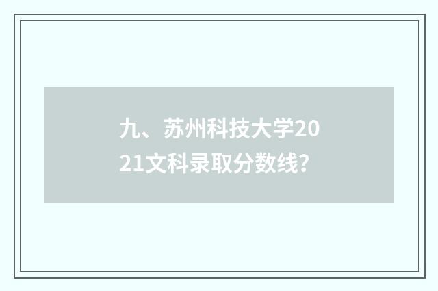 九、苏州科技大学2021文科录取分数线？