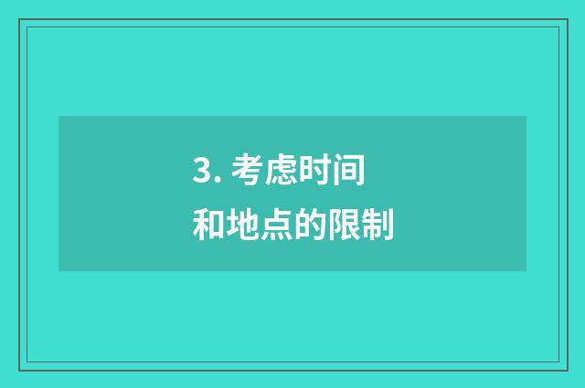 3. 考虑时间和地点的限制