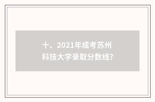 十、2021年成考苏州科技大学录取分数线？