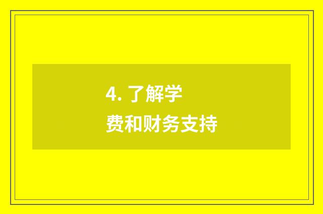 4. 了解学费和财务支持