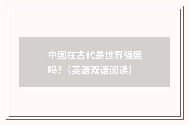 中国在古代是世界强国吗?(英语双语阅读)