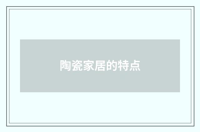 陶瓷家居的特点