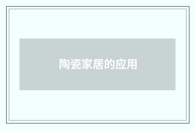 陶瓷家居的应用