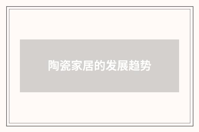 陶瓷家居的发展趋势