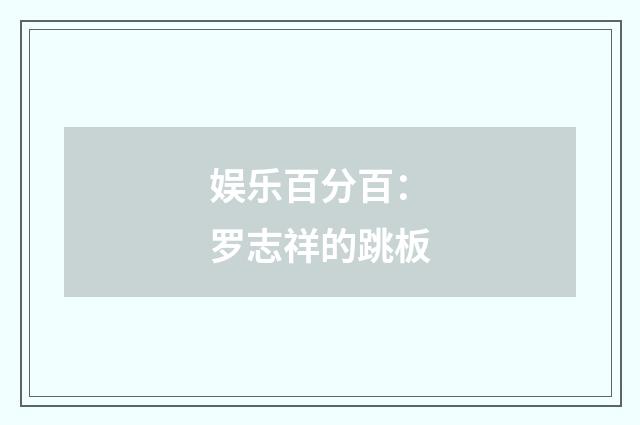 娱乐百分百：罗志祥的跳板